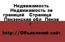 Недвижимость Недвижимость за границей - Страница 10 . Пензенская обл.,Пенза г.